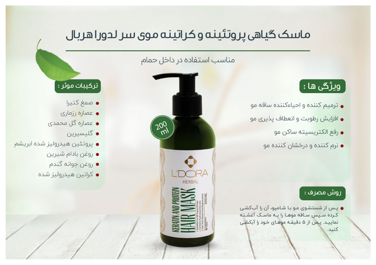 ماسک گیاهی پروتیینه و کراتینه موی سر 200 میلی لیتر(ضمانت اصالت و تاریخ انقضا) برند ـ لدورا