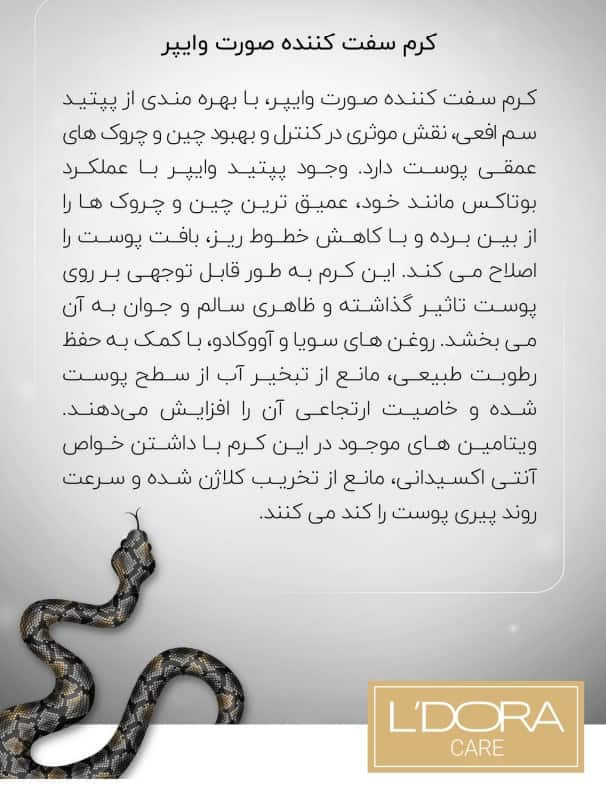کرم سفت کننده صورت وایپر حجم ۵۰ میلی لیتر مناسب انواع پوست (ضمانت اصالت و تاریخ انقضا) برند ـ لدورا