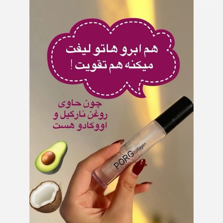 ژل ابرو پورگ کلاژن مدل ریملی - هیوا شاپ