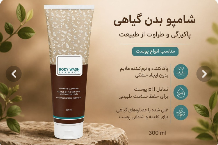 شامپو بدن گیاهی مناسب انواع پوست با ۱۰ عصارهی گیاهی و pH متعادل، ۳۰۰ میلیلیتر